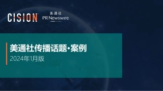 美通社一月传播话题·案例-2024-14页.pdf