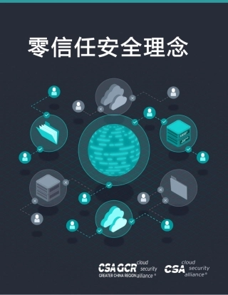 零信任安全理念-30页.pdf