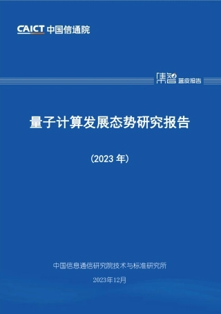 量子计算发展态势研究报告（2023年）-57页.pdf