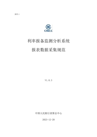 利率报备监测分析系统数据采集规范V1.0.3-71页.pdf