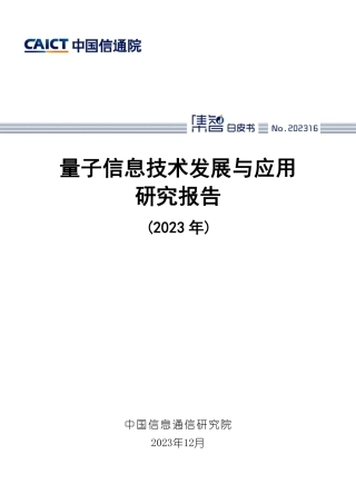 量子信息技术发展与应用研究报告（2023年）-77页.pdf