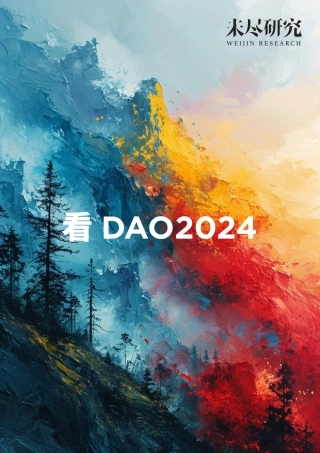 看DAO2024-未尽研究-2023-36页.pdf