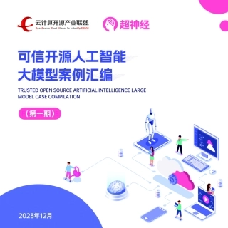 可信开源人工智能大模型案例汇编（第一期）-74页.pdf