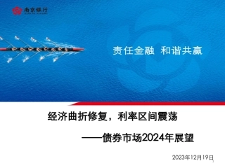 经济曲折修复，利率区间震荡——南京银行债券市场2024年展望 -120页.pdf