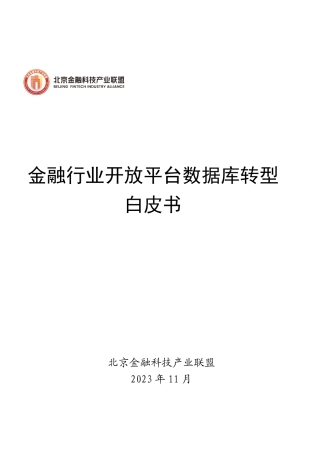 金融行业开放平台数据库转型白皮书-65页.pdf