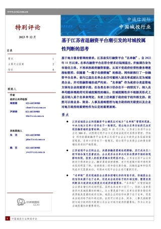 基于江苏省退融资平台潮引发的对城投属性判断的思考-10页.pdf