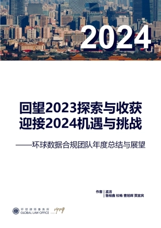 回望2023数据合规实践，共探2024发展新机遇-660页.pdf