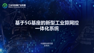 基于5G基座的新型工业算网控一体化系统-12页.pdf