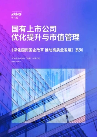 国有上市公司优化提升与市值管理-毕马威-40页.pdf