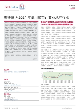 惠誉博华 2024 年信用展望：商业地产行业-8页.pdf