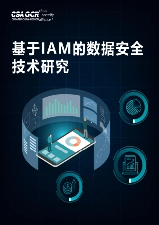 基于IAM的数据安全技术研究-英-91页.pdf