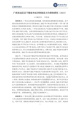 广西自治区及下辖各市经济财政实力与债务研究（2023）-30页.pdf