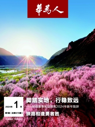 华为人-脚踏实地，行稳致远2024年1月第一期-72页.pdf