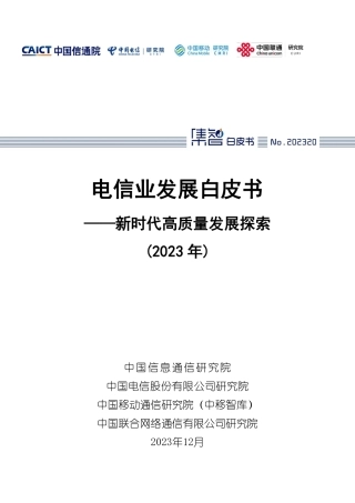 电信业发展白皮书（2023年）——新时代高质量发展探索-72页.pdf