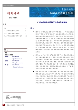 广西城投债务风险特征及债务化解观察-13页.pdf
