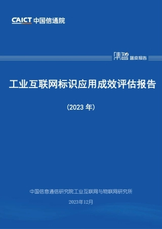 工业互联网标识应用成效评估报告（2023年）-45页.pdf