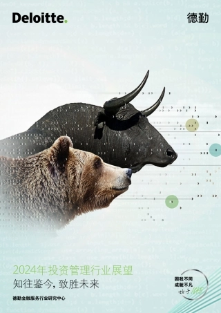 德勤-2024年投资管理行业展望：知往鉴今，致胜未来-2024-32页.pdf