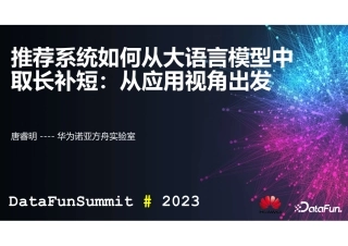 大语言模型在推荐系统应用现状与初步探索-31页.pdf