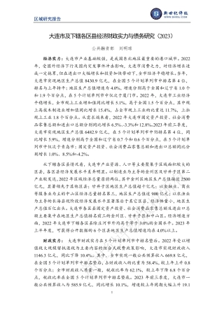 大连市及下辖各区县经济财政实力与债务研究（2023）-24页.pdf