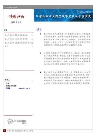 从唐山市看资源型城市发展及平台演变-15页.pdf