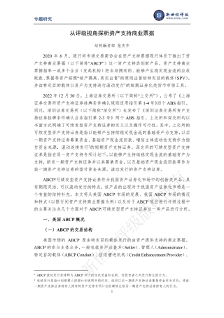 从评级视角探析资产支持商业票据-23页.pdf