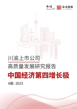 川渝A股上市公司研究报告2023-62页.pdf