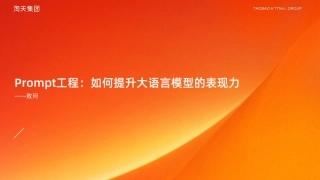 编写Prompt的艺术：如何提高大语言模型的表现力-37页.pdf