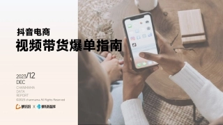 蝉妈妈智库：视频带货黄金3s-32页.pdf