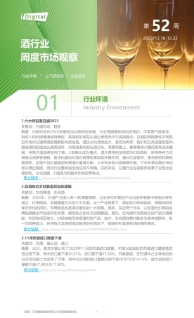 艾瑞咨询：2023年第52周：酒行业周度市场观察-4页.pdf