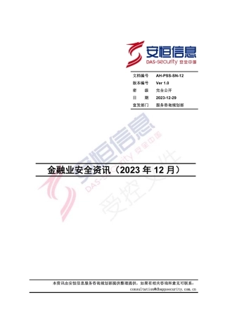 安恒信息2023年12月金融安全资讯-15页.pdf