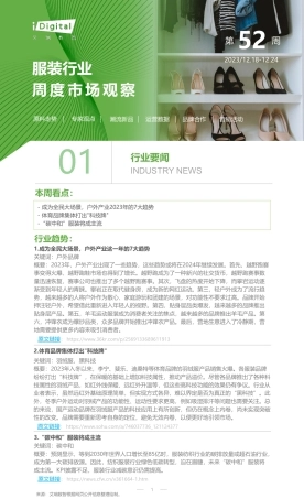 艾瑞咨询：2023年第52周：服装行业周度市场观察-5页.pdf