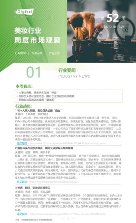 艾瑞咨询：2023年第52周：美妆行业周度市场观察-5页.pdf