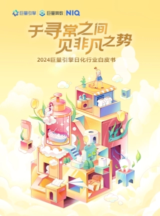 2024巨量引擎日化行业白皮书-59页.pdf