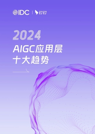 2024AIGC应用层十大趋势-IDC&钉钉-2024-48页.pdf