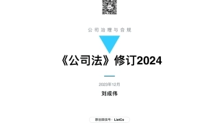 84页PPT看懂2024《公司法》修订-ListCo-2023.12-84页.pdf