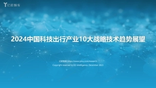 2024中国科技出行产业10大战略技术趋势展望-20页.pdf
