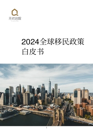 2024全球移民政策白皮书-无忧启程-2024-58页.pdf