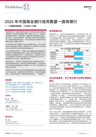 2024年中国商业银行信用展望_国有银行-6页.pdf