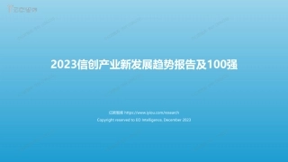 2023信创产业新发展趋势报告及100强发布版-57页.pdf