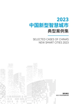 2023中国新型智慧城市典型案例集-北京大学政府管理学院-2023-111页.pdf