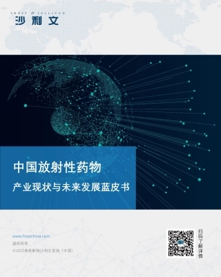 2023中国放射性药物产业现状与未来发展蓝皮书-92页.pdf
