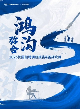 2023校园招聘调研报告&备战攻略-58页.pdf