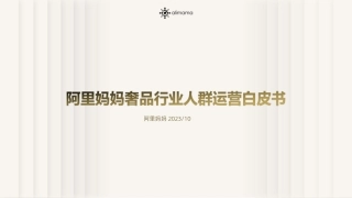 2023奢品行业人群运营白皮书-阿里妈妈-19页.pdf