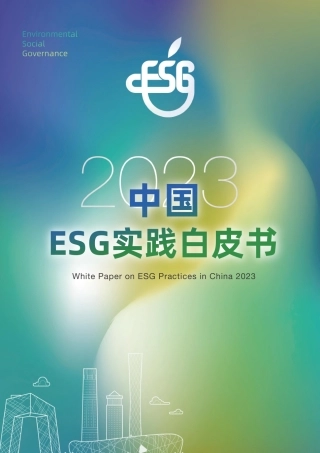 2023中国ESG实践白皮书-计然碳见&云南计然咨询&中信证券-2023-76页.pdf