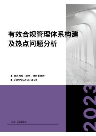 2023有效合规管理体系构建及热点问题分析-54页.pdf