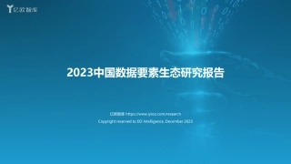 2023数据要素生态研究报告-37页.pdf
