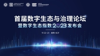 2023数字生态指数发布会演讲PPT-40页.pdf