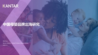 2023年中国母婴品牌出海研究-凯度-24页.pdf