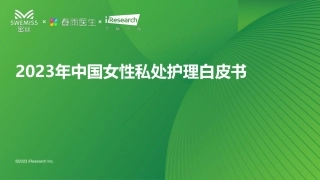 2023年中国女性私处护理白皮书-蜜丝&春雨医生&艾瑞咨询-2023-52页.pdf