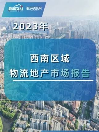 2023年西南区域物流地产市场报告-25页.pdf